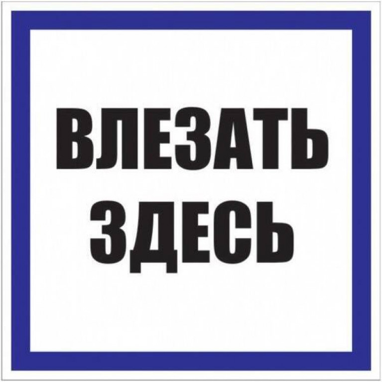 Знак пластик Влезать здесь S14 (250х250мм.) EKF PROxima