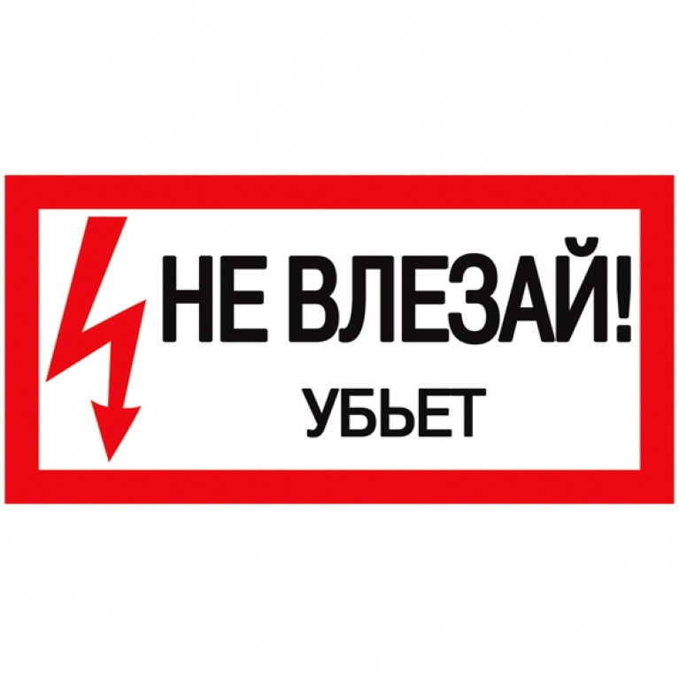 Самоклеящаяся этикетка: 200х100 мм, Не влезай! Убьет!