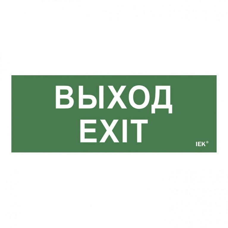 Самоклеющая этик. Выход-EXIT ДПА IP20//54 IEK