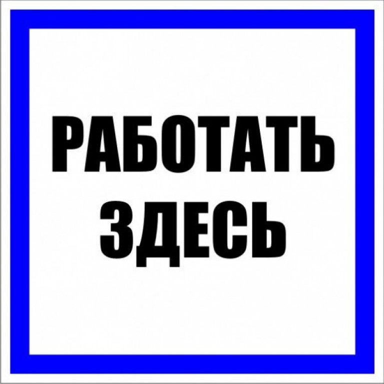 Знак пластик Работать здесь S15 (250х250мм.) EKF PROxima