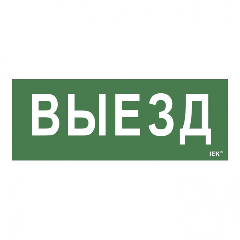 Самоклеющая этик. Выезд ДПА IP20//54 IEK