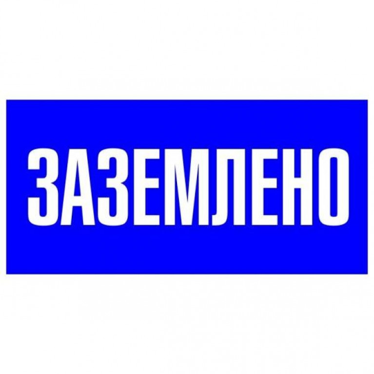 Знак пластик Заземлено S05 (100х200мм.) EKF PROxima