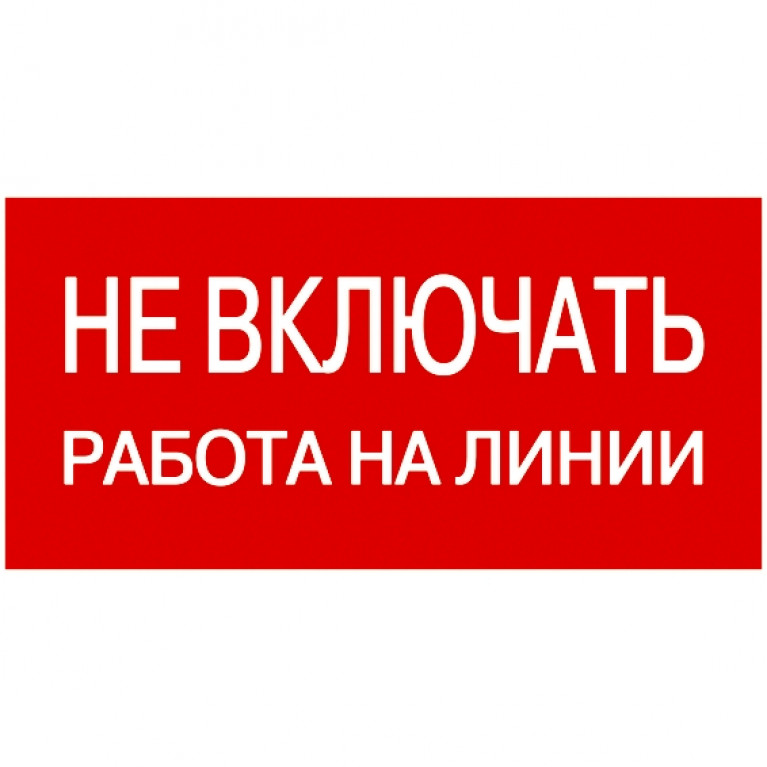 Самоклеящаяся этикетка: 200х100 мм, Не включать! Работа на линии