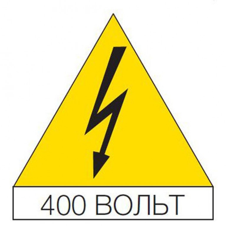 Наклейка треугольная 125мм Молния, 400В (10шт)