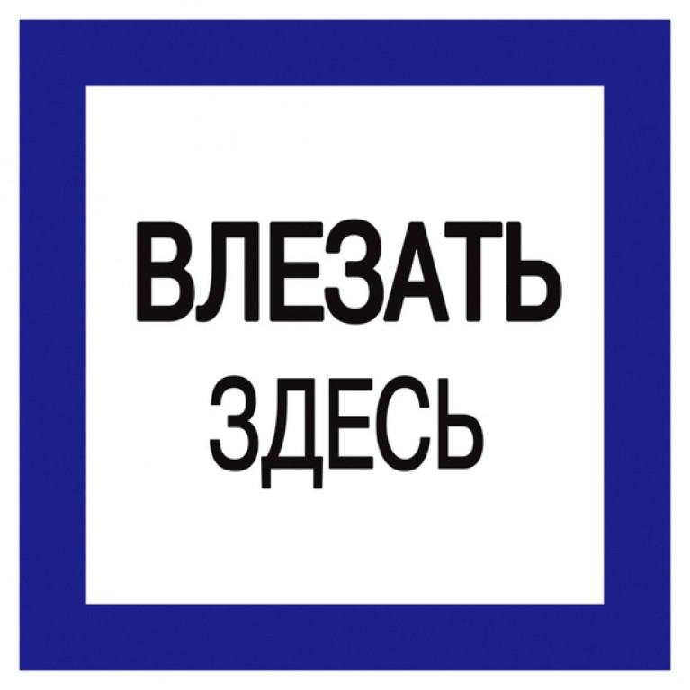 Самоклеящаяся этикетка: 150х150 мм, Влезать здесь